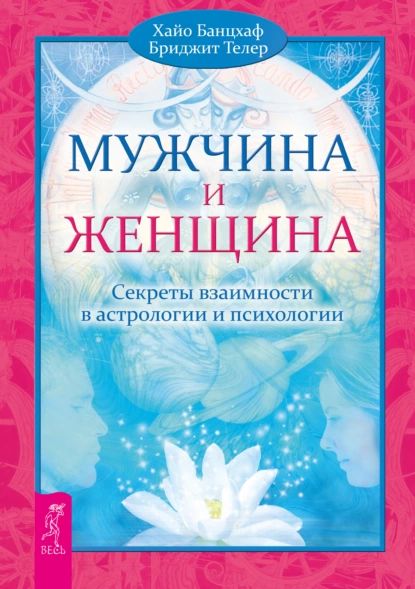 Мужчина и Женщина. Секреты взаимности в астрологии и психологии | Телер Бриджит, Банцхаф Хайо | Электронная книга