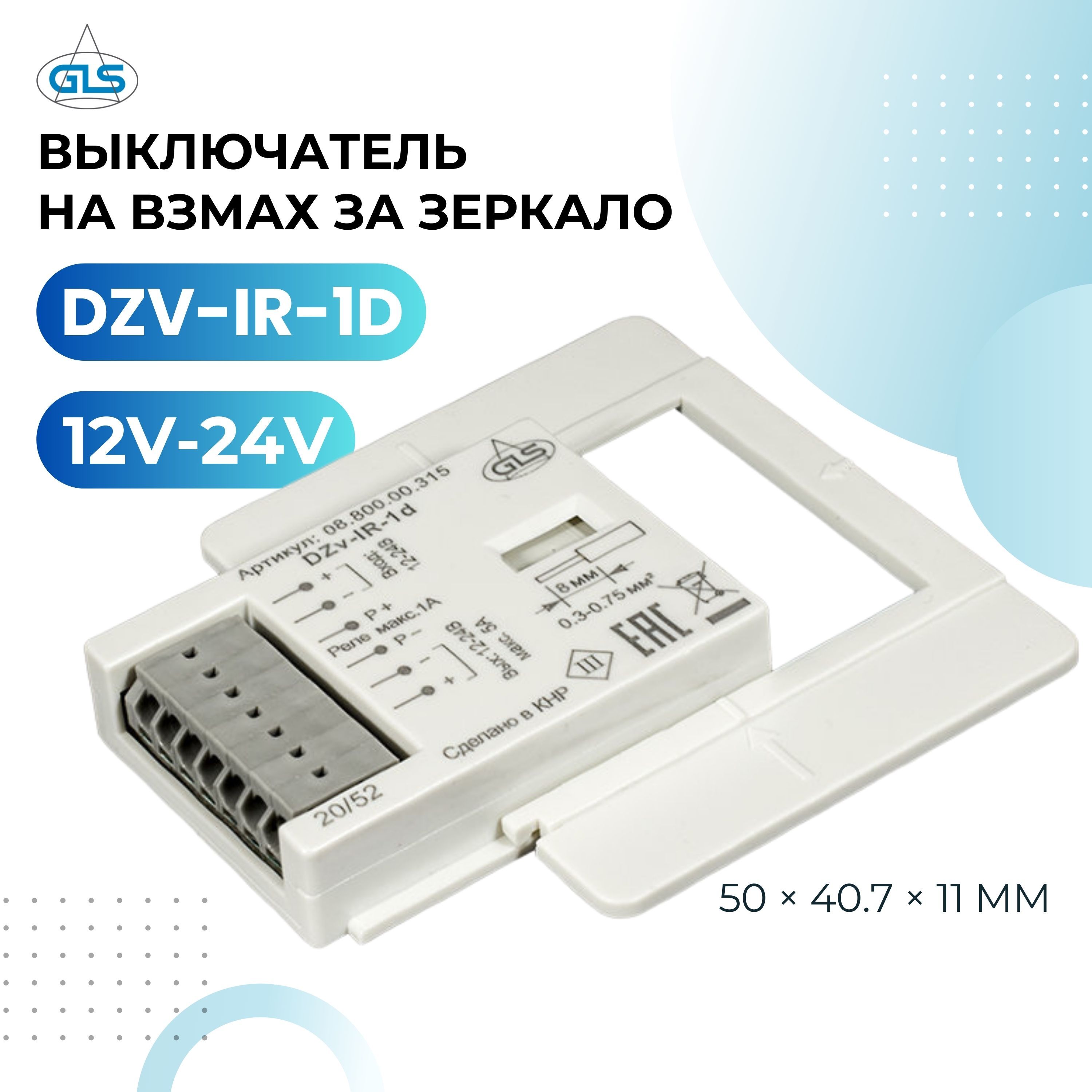 ИнфракрасныйвыключательнавзмахзазеркалоGLS,DZV-IR-1D12V-24V,5А