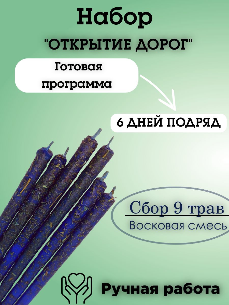 Набор свечей с травами ОТКРЫТИЕ ДОРОГ, из воска эзотерические, религиозные, на деньги, на успех - 6 шт.