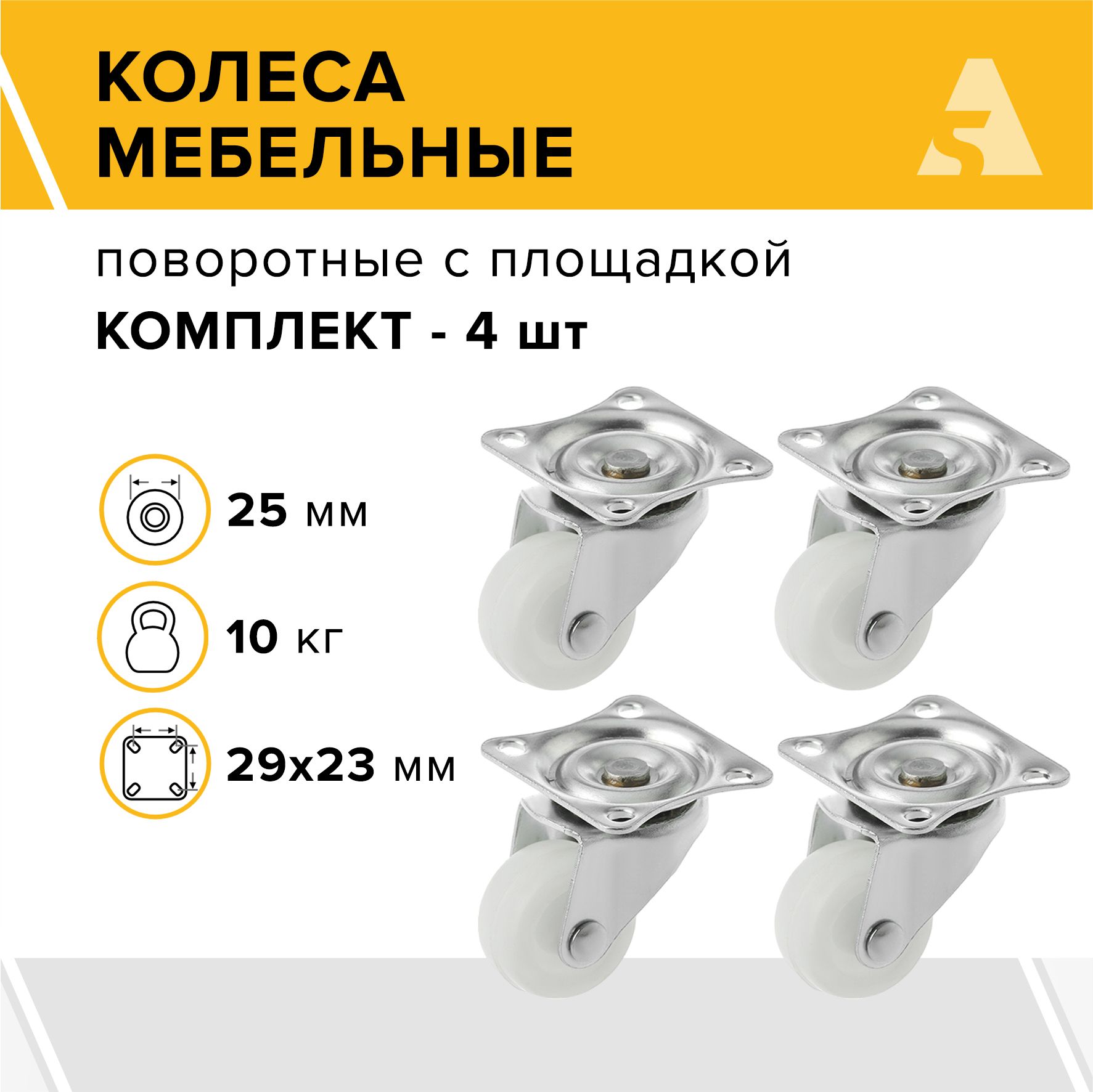 Колеса мебельные SCpp 05 поворотные, с площадкой, 25 мм, 10 кг, полипропилен, комплект - 4 шт.