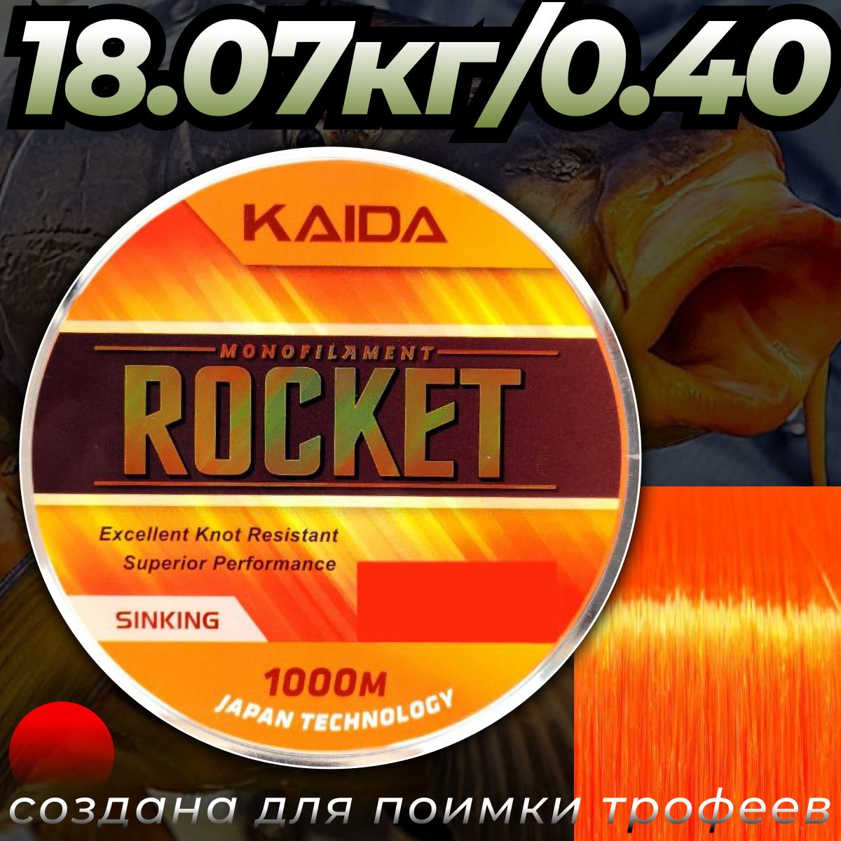 ЛескатонущаядлярыбалкиКАЙДАКарповаяKAIDAROCKET1000м/18.07кг/0.405мм