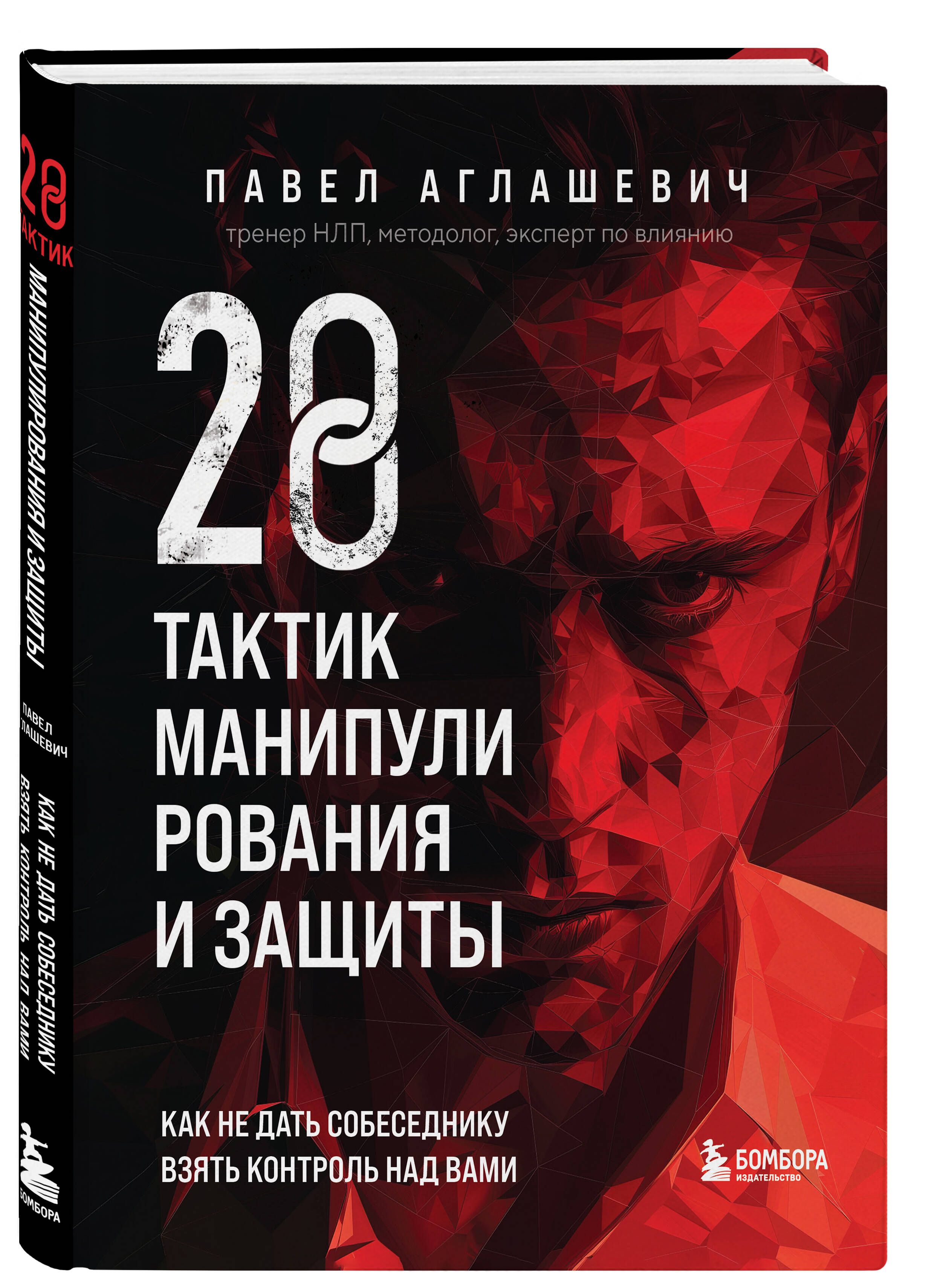 28 тактик манипулирования и защиты. Как не дать собеседнику взять контроль  над вами - купить с доставкой по выгодным ценам в интернет-магазине OZON  (1510715754)