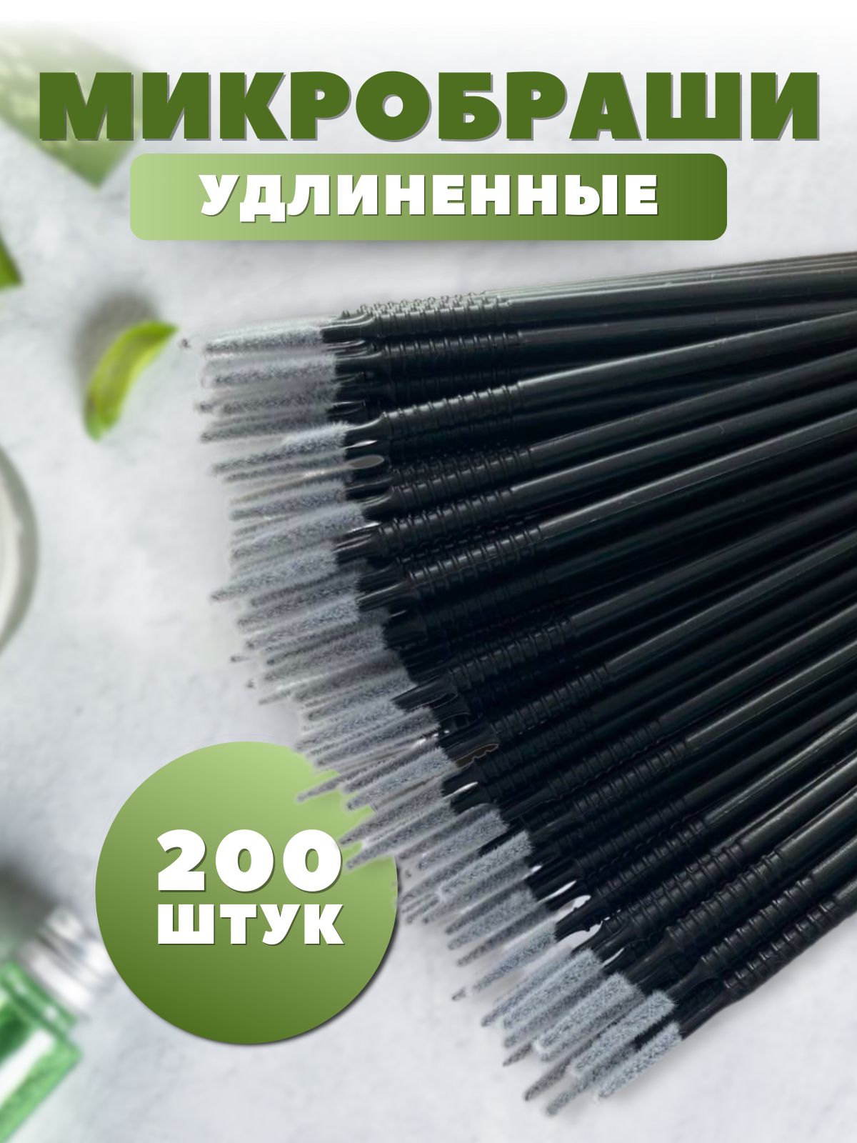 Микробраши удлиненные 200 штук