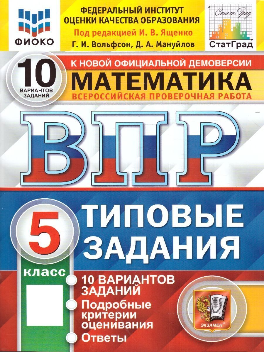 ВПР Математика 5 класс. 10 вариантов. ФГОС - купить с доставкой по выгодным  ценам в интернет-магазине OZON (1427233393)