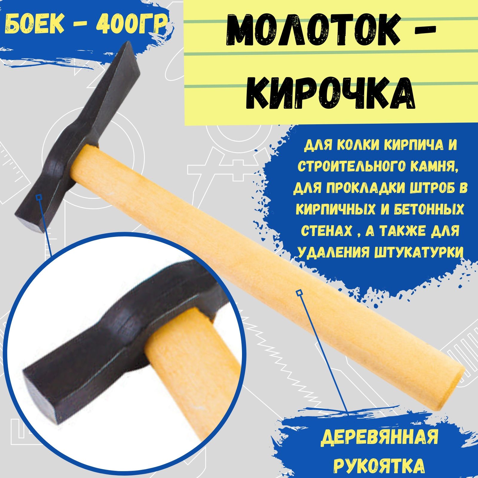 Молоток-кирочка , 400 г