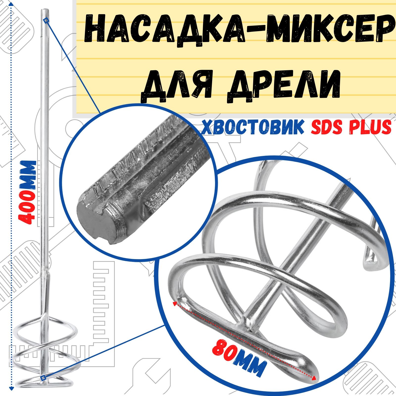 Миксер универсальный, сталь, хвостовик SDS+, 80х400мм