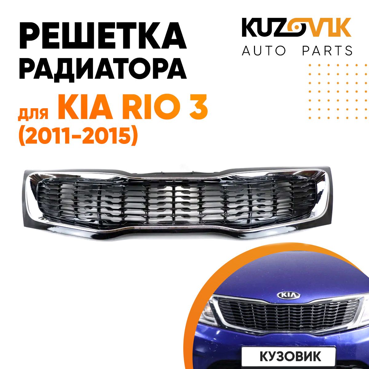 Решетка радиатора для Киа Рио Kia Rio 3 (2011-2015)