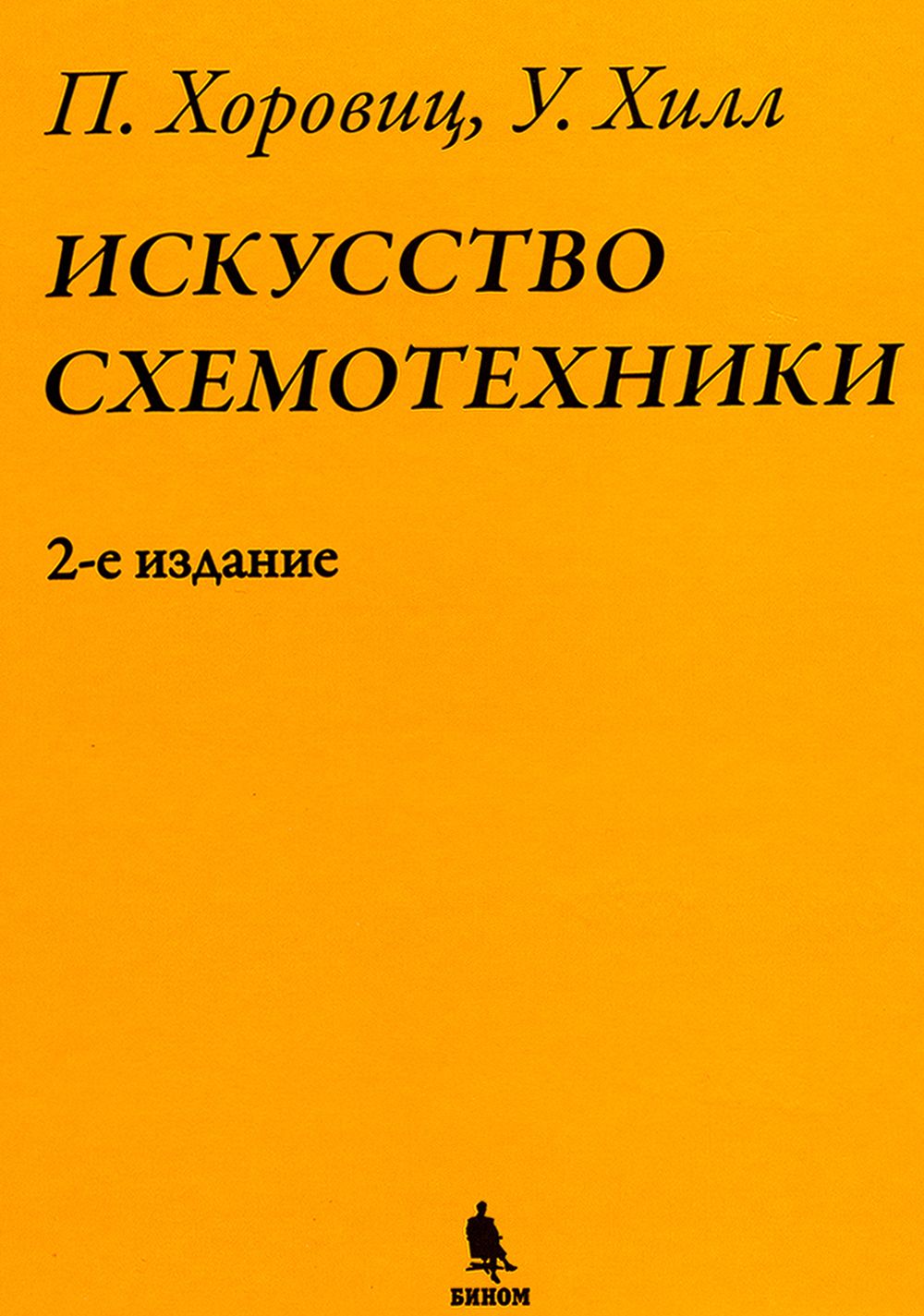 Искусство схемотехники | Хоровиц Пауль, Хилл Уинфилд - купить с доставкой  по выгодным ценам в интернет-магазине OZON (138436770)