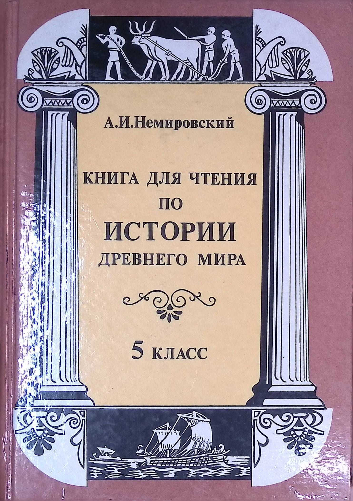 Книга для Чтения по Истории Древнего Мира – купить книги на OZON по  выгодным ценам