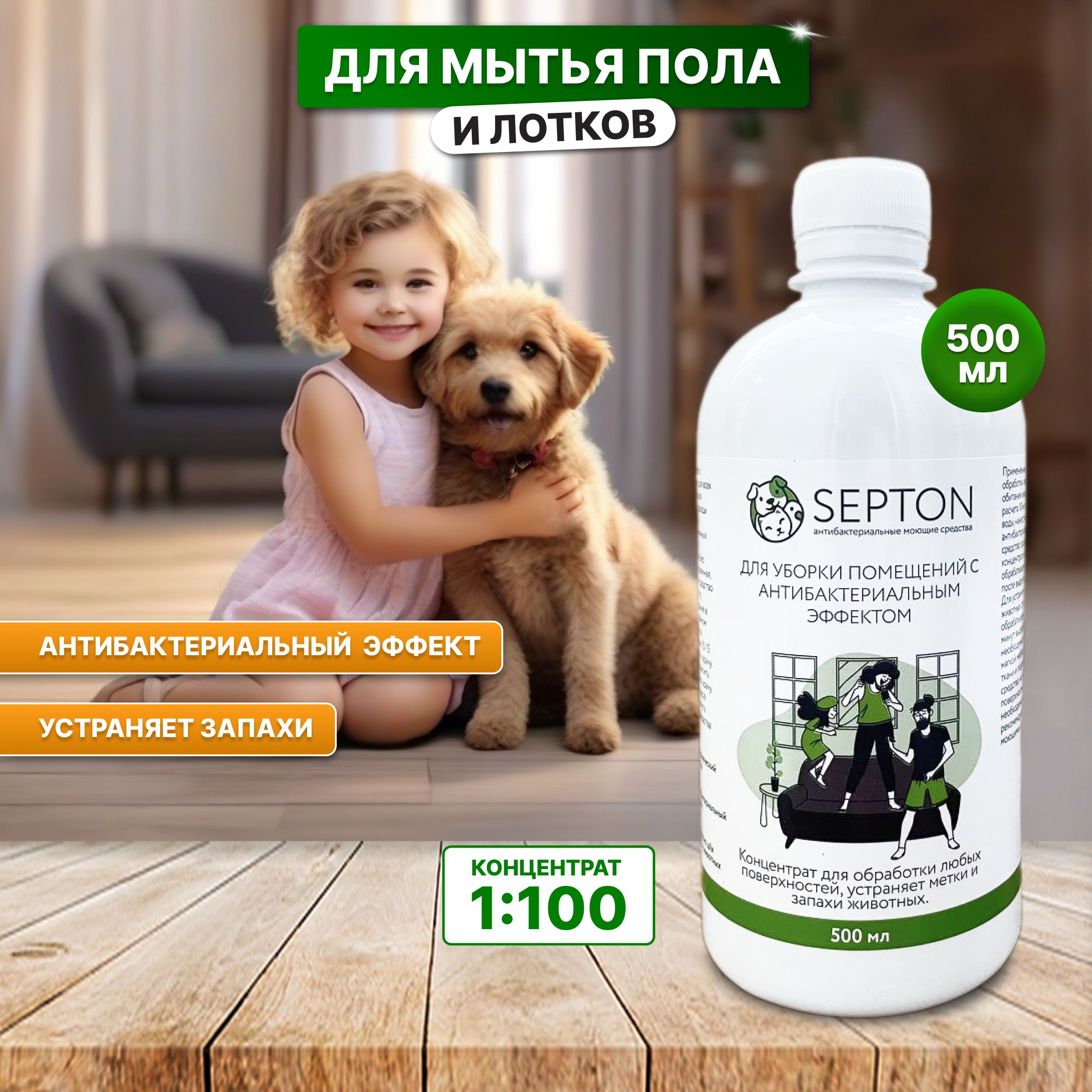 SEPTON Средство для уборки за животными