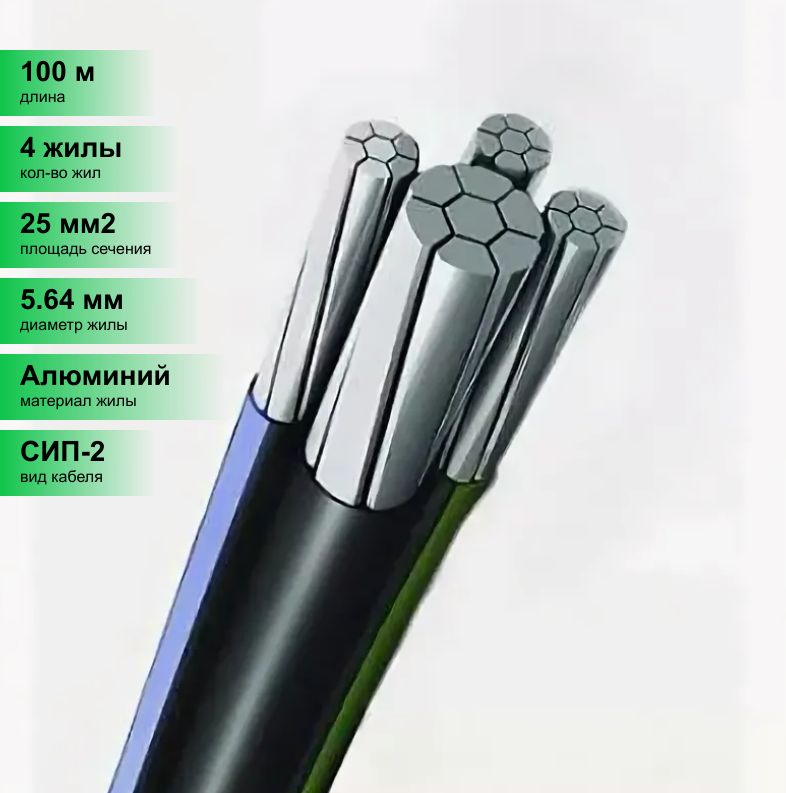 (100м.)СИП-2-0,6/13х25+1х54,6проводГОСТ.СамонесущийизолированныйпроводСИПКирскабель.