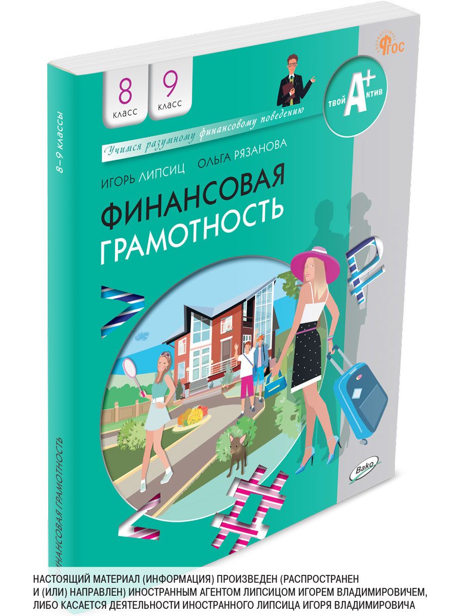 Финансовая грамотность. Учебник. 8-9 классов общеобразовательных  организаций | Липсиц Игорь Владимирович - купить с доставкой по выгодным  ценам в интернет-магазине OZON (1037246226)