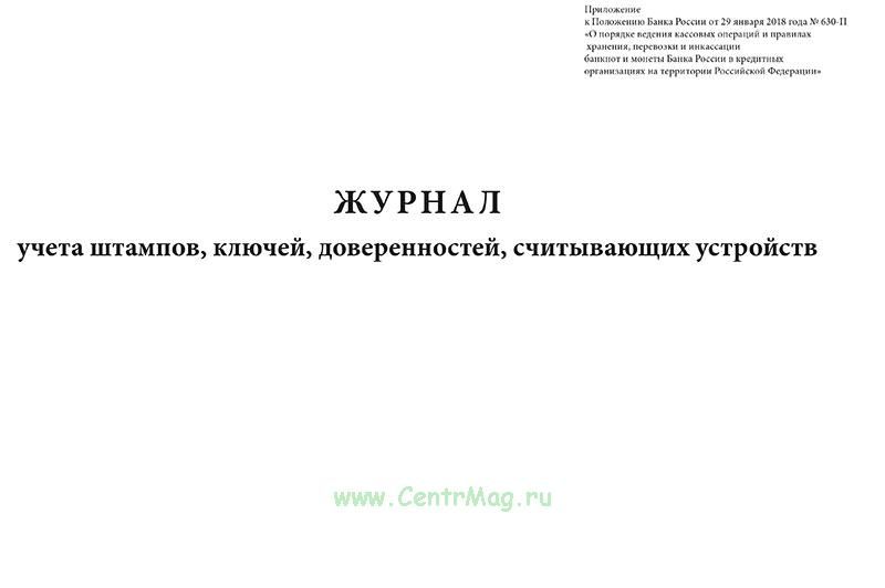 Порядок учета доверенностей. Журнал учета печатей. Журнал учета гербовых печатей и штампов. Журнал учета доверенностей. Журнал учета печатей и штампов организации