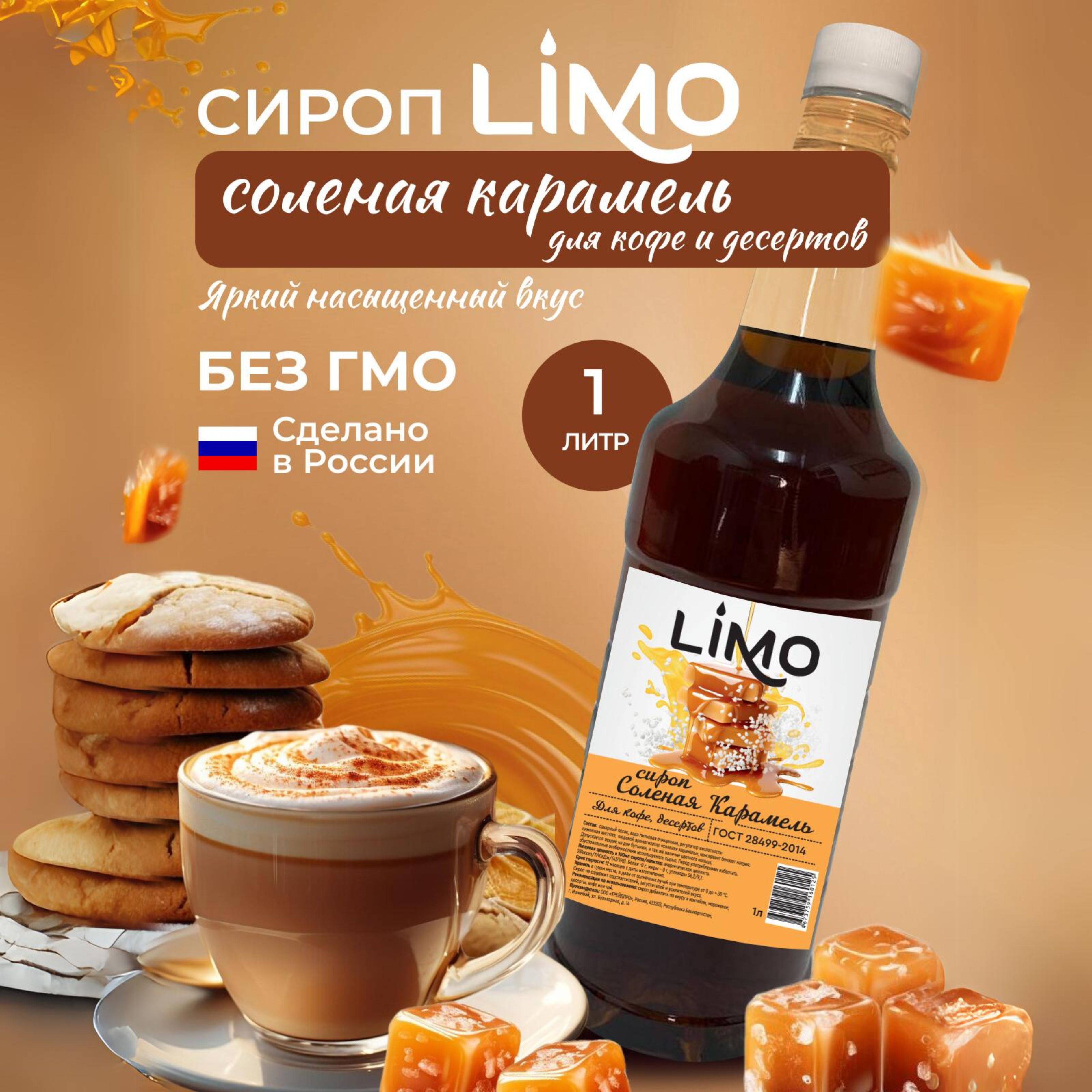 Сироп LIMO Соленая Карамель, 1л (для кофе, коктейлей, десертов, лимонада и  мороженого) - купить с доставкой по выгодным ценам в интернет-магазине OZON  (1358399823)