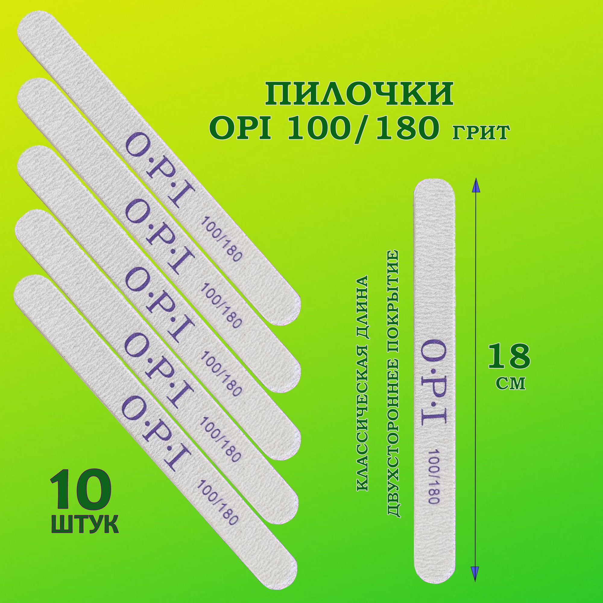 Пилки для ногтей OPI 100/180 овал 10 шт/ Пилки профессиональные для маникюра и педикюра