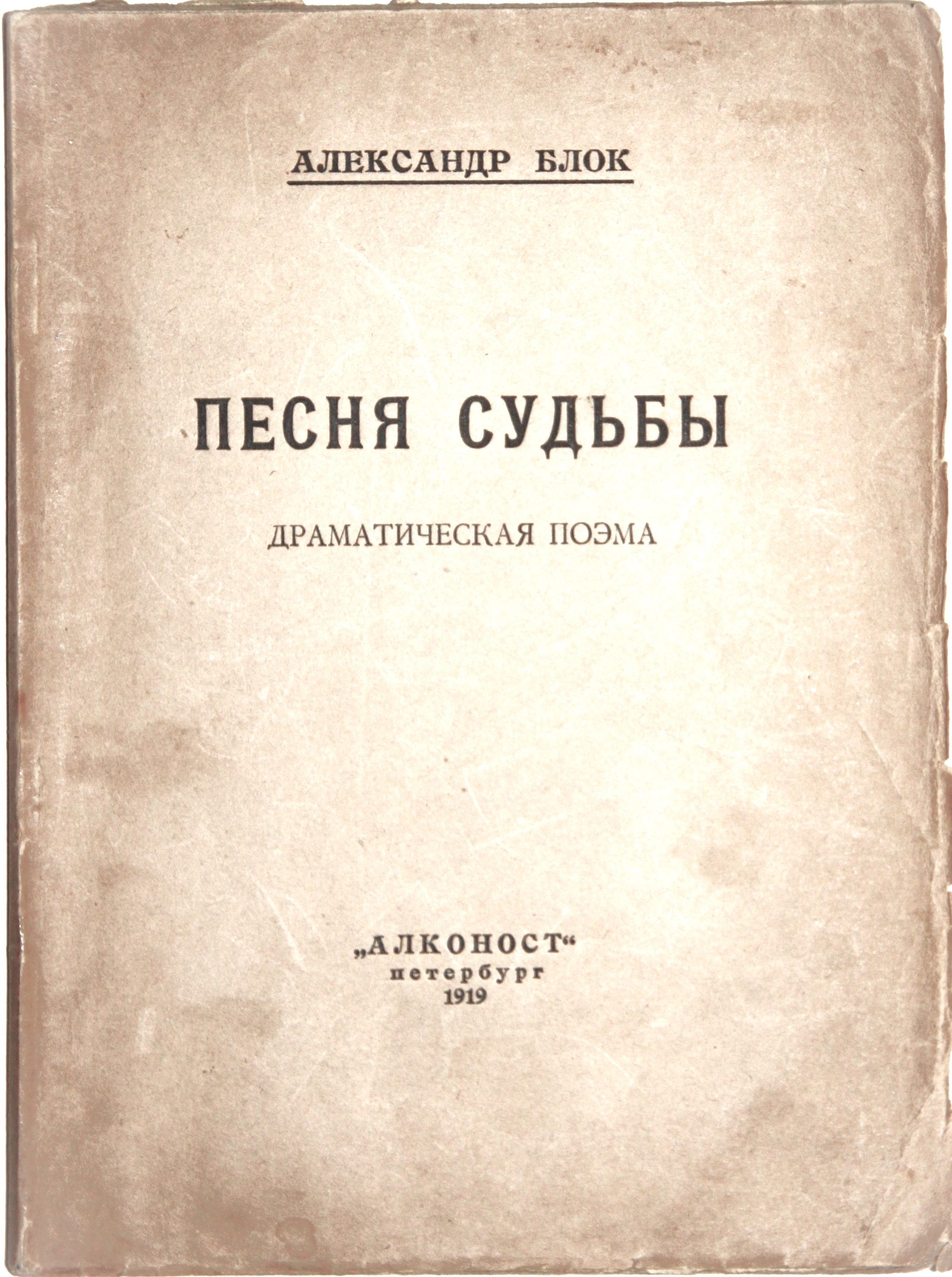 ПЕСНЯ СУДЬБЫ | Блок Александр