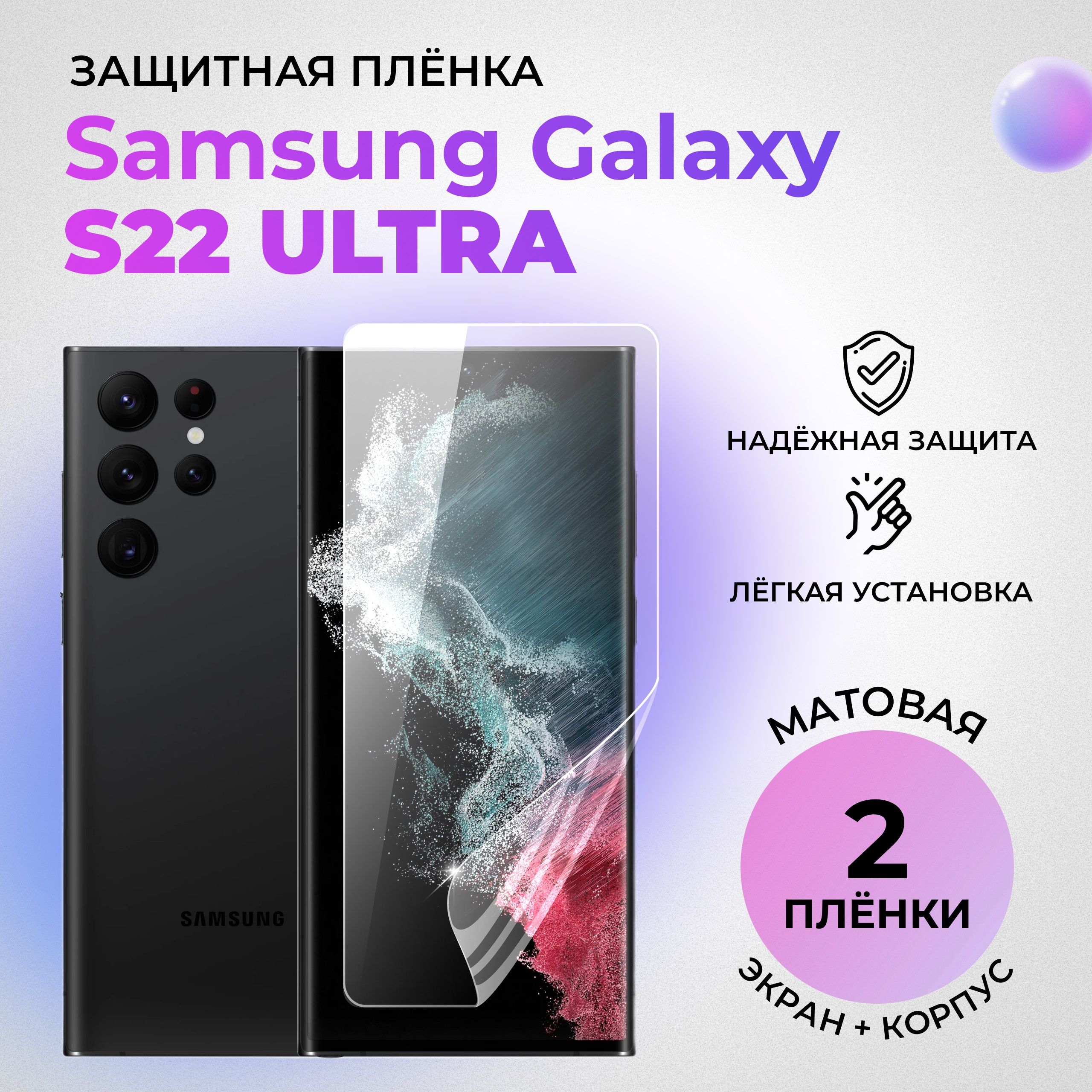 ГидрогелевыезащитныеМАТОВЫЕплёнкидляSamsungGalaxyS22Ultra(комплект1штнаЭКРАНи1штнаЗАДНЮЮКРЫШКУ)