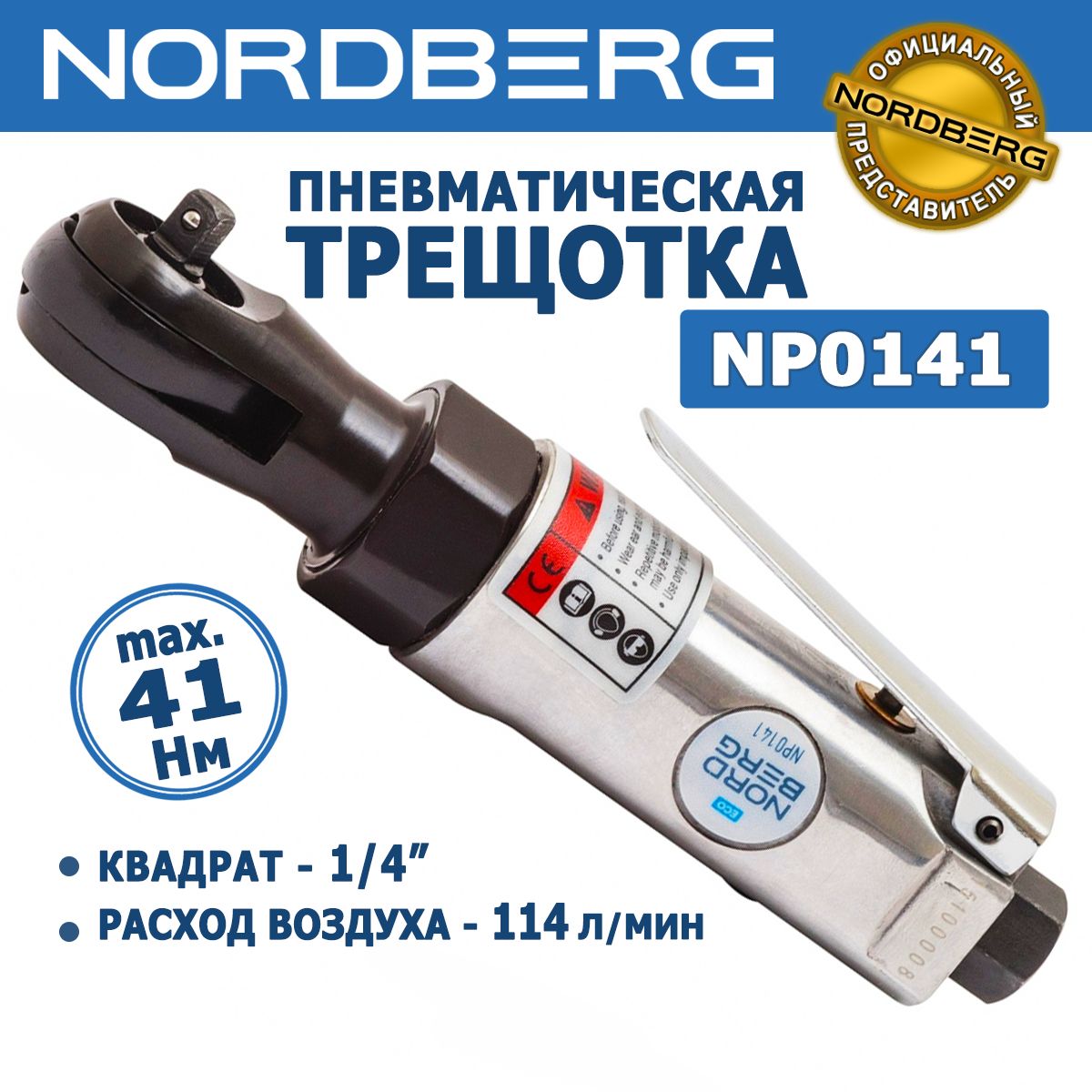 Пневмотрещотка 1/4 NORDBERG NP0141, 1/4" DR, 41 Нм, 240 об./мин. вход воздушной резьбы 1/4"