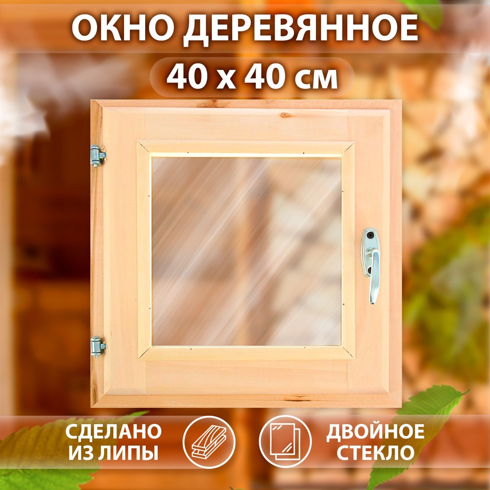 Окно, 40*40см, двойное стекло, из липы