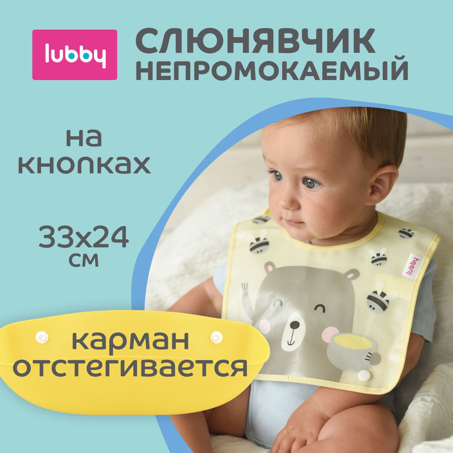 lubby Фартук нагрудный с отстегивающимся карманом / Нагрудник с карманом / Слюнявчик детский непромокаемый от 6 мес