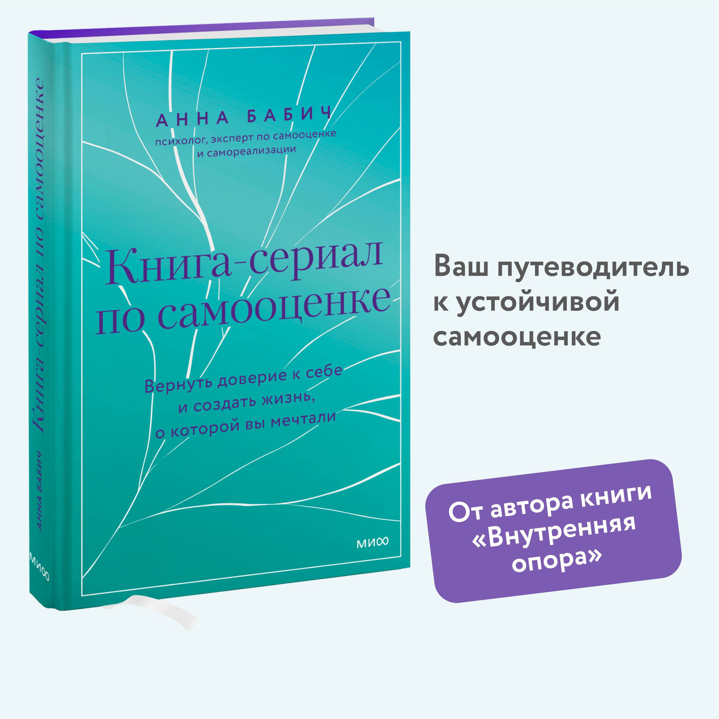 Книга-сериал по самооценке. Вернуть доверие к себе и создать жизнь, о  которой вы мечтали | Бабич Анна - купить с доставкой по выгодным ценам в  интернет-магазине OZON (1443933333)