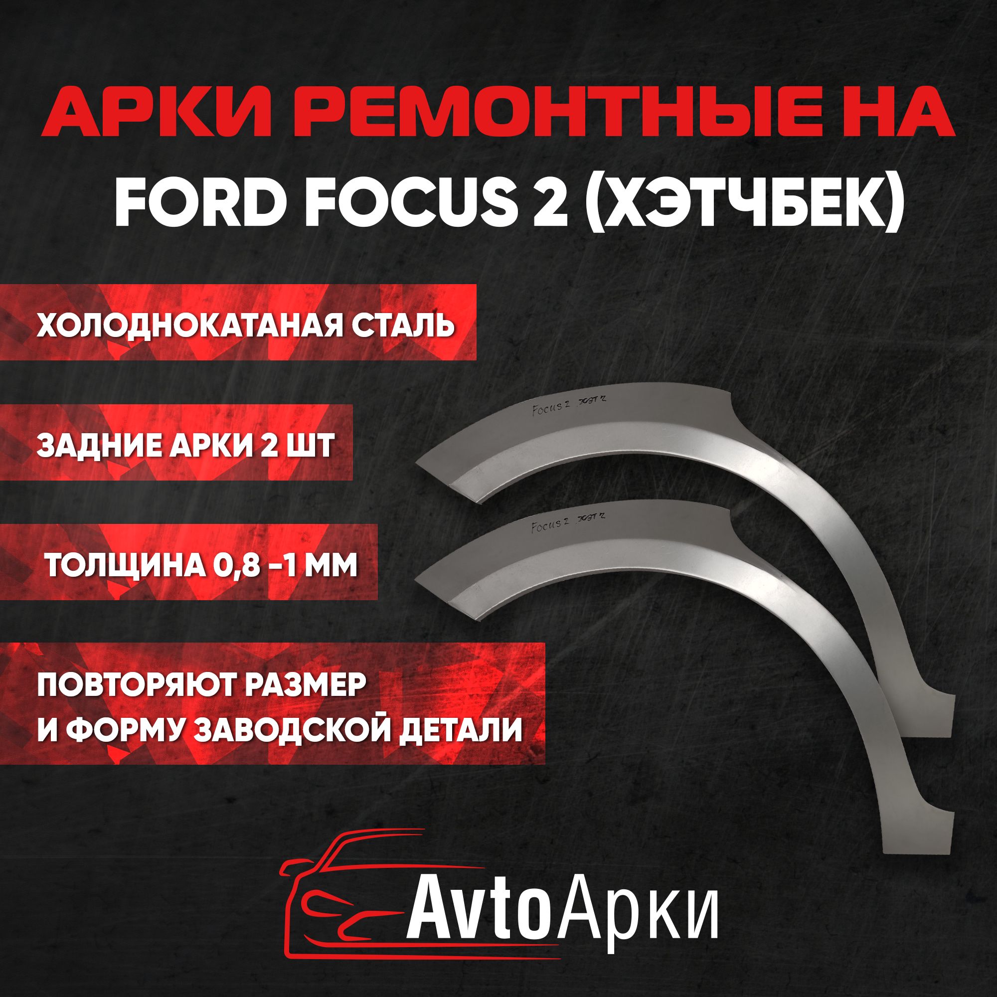 Кузовной комплект задних арок (правая+левая) Ford Focus 2, 2005-2011 ХЕТЧБЭК ХОЛОДНОКАТНАЯ, Арка крыла для автомобиля