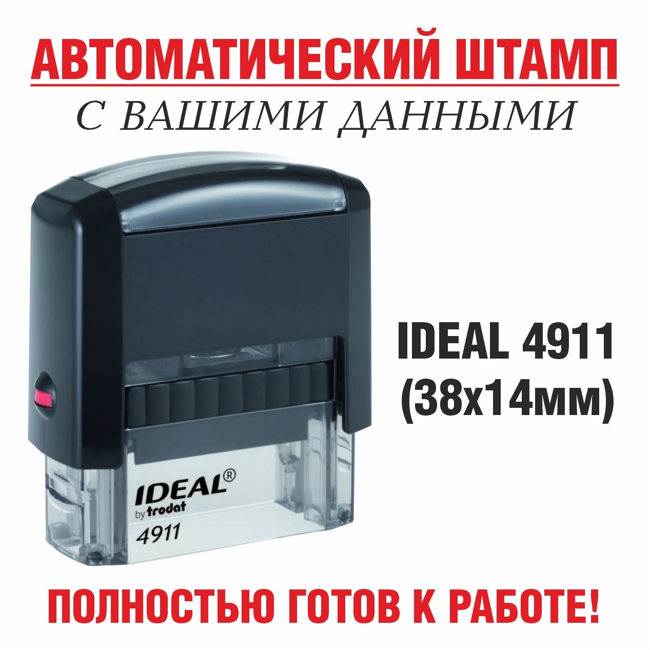 Штампавтоматическийсвашимиданными,Ideal4911,14х38мм.