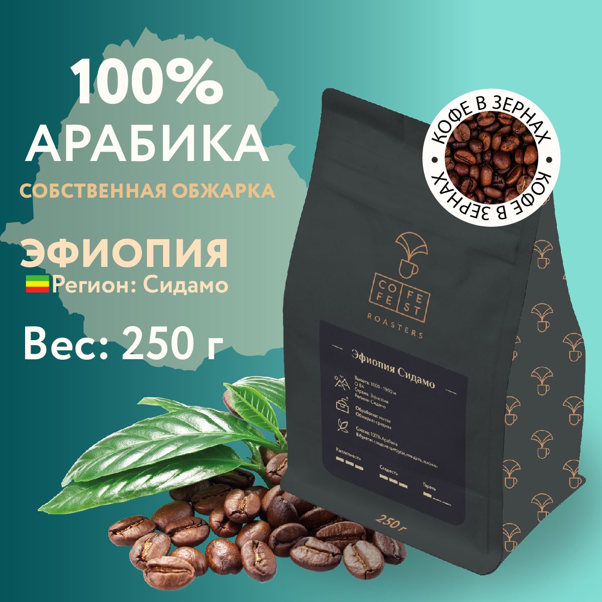 Кофе в зернах CofeFest coffee Эфиопия Сидамо арабика 100%, натуральный, свежеобжаренный, 250 г