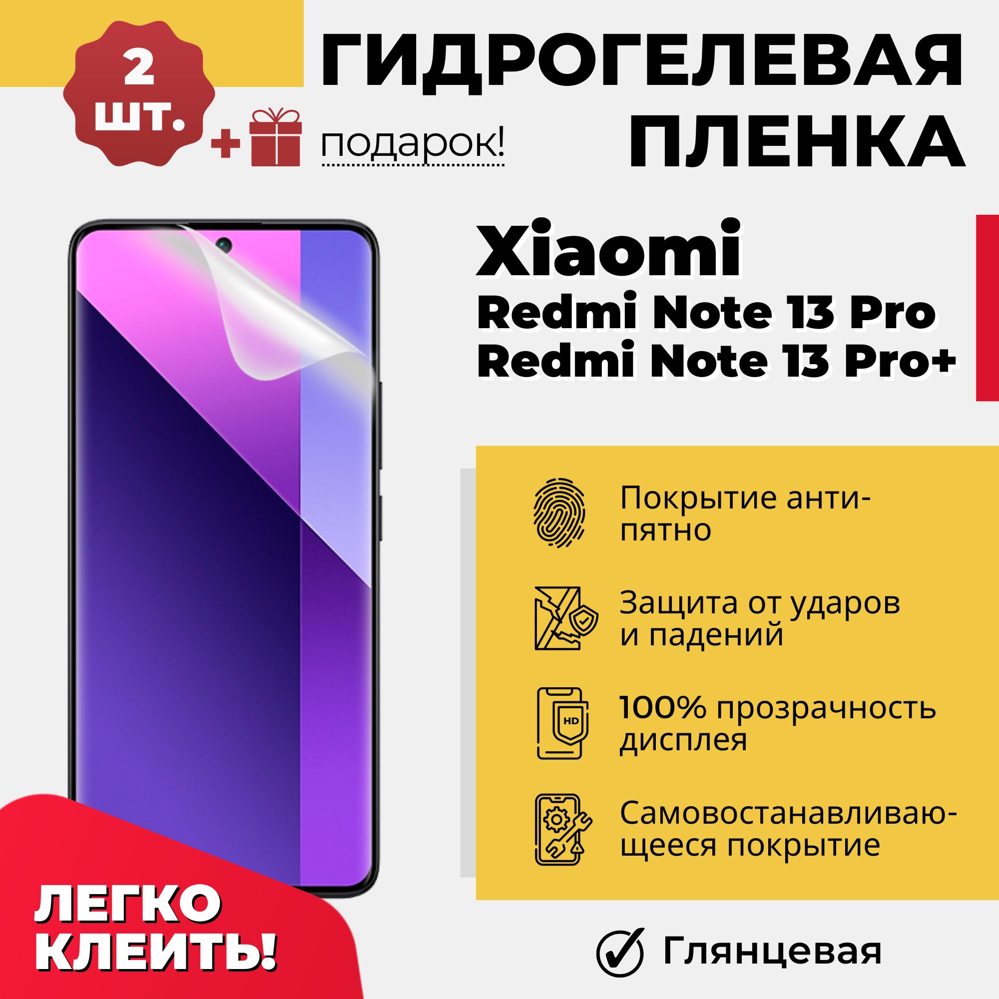 Защитная пленка Xiaomi Redmi Note 13 Pro и Note 13 Pro+ - купить по  выгодной цене в интернет-магазине OZON (1482968071)