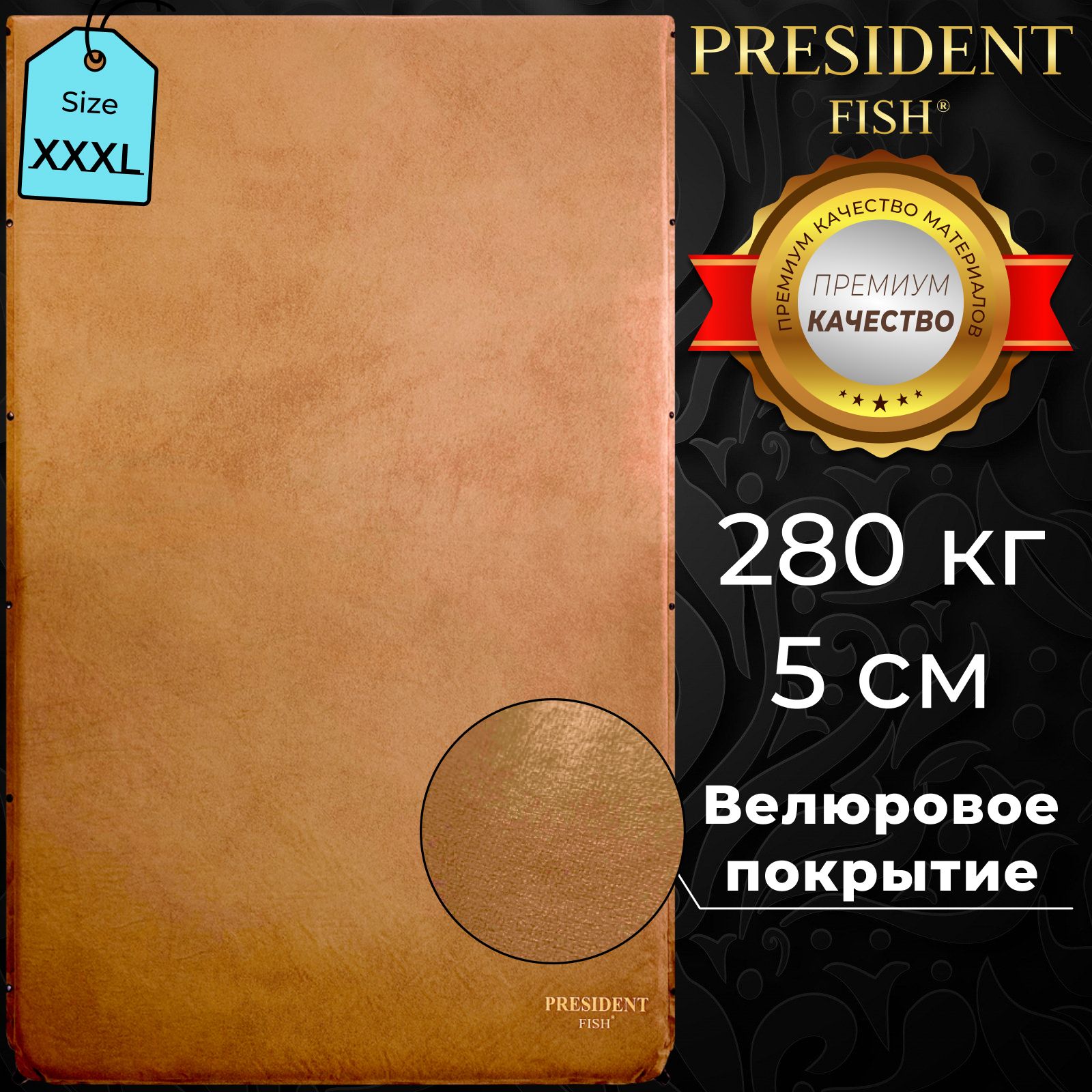 Ковриксамонадувающийсятуристический"PresidentFish"5см8815101