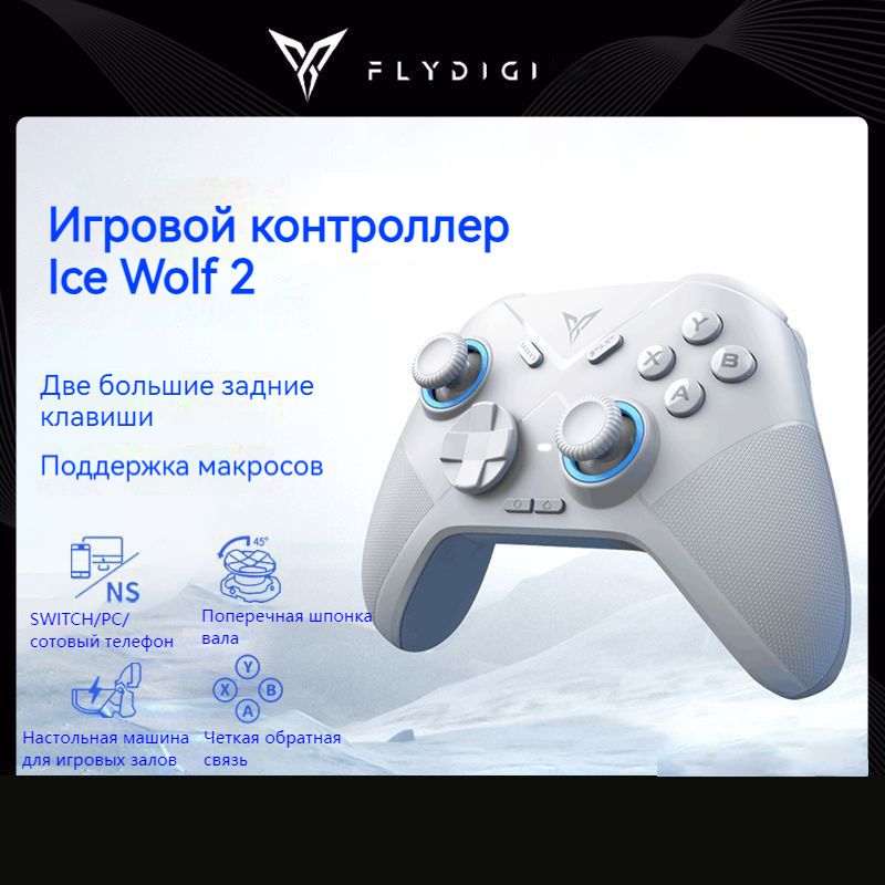 FLYDIGIГеймпадDirewolf2беспроводнойкроссплатформенныйгеймпад(PC,Android,iOS,NintendoSwitch),Bluetooth,белый
