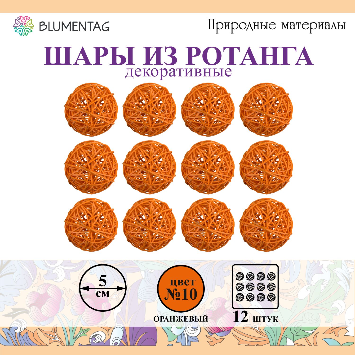 Шар декоративный из ротанга "Blumentag" BRF-5, 5см, 12 шт. №10 оранжевый