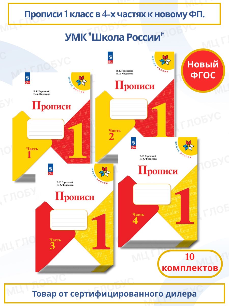 Набор по 10 штук. Прописи 1 класс в 4-х частях. К новому ФП. УМК "Школа России". ФГОС | Горецкий Всеслав Гаврилович, Федосова Нина Алексеевна