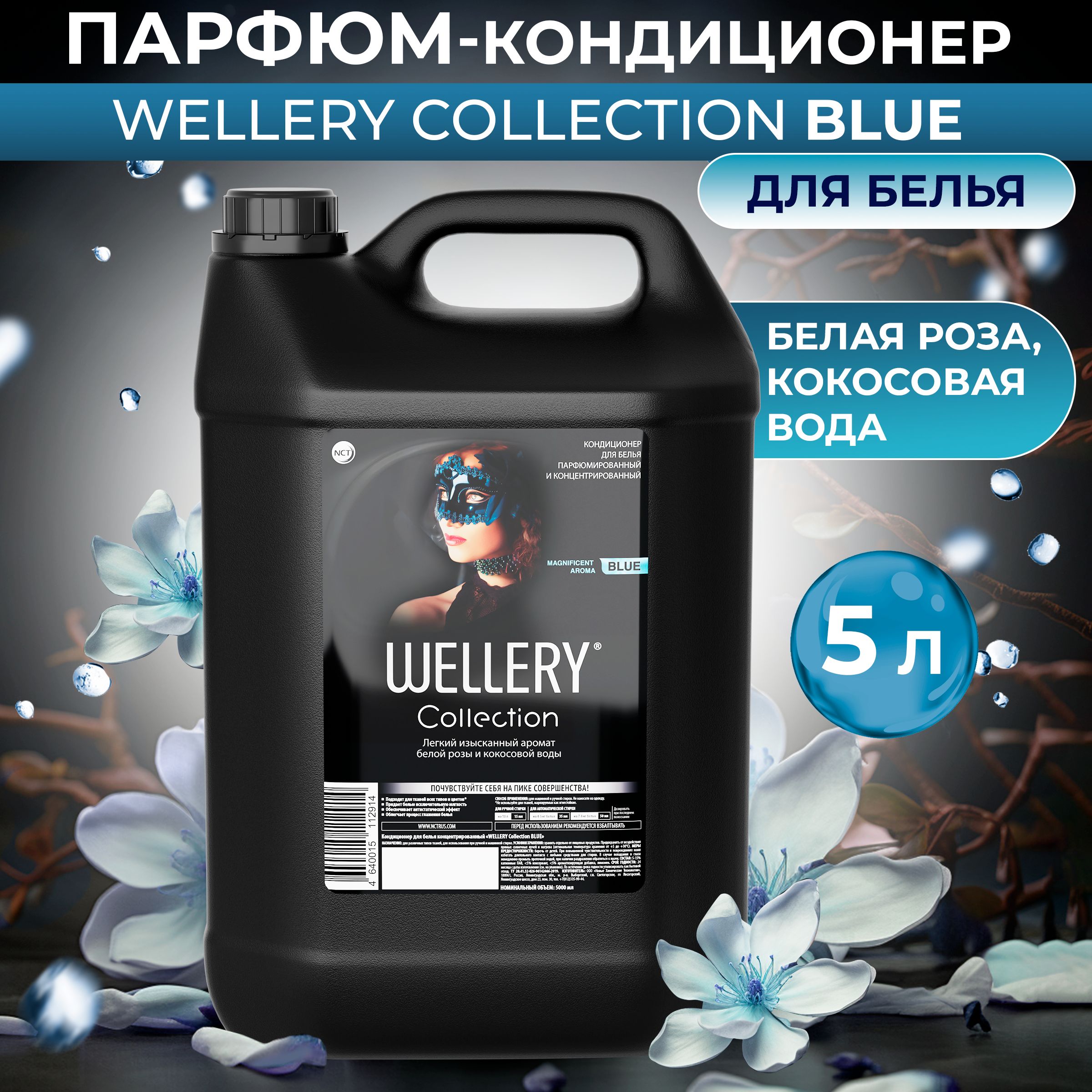 Кондиционер для белья парфюмированный Wellery Collection Blue с ароматом белой розы и кокосовой воды 5 л