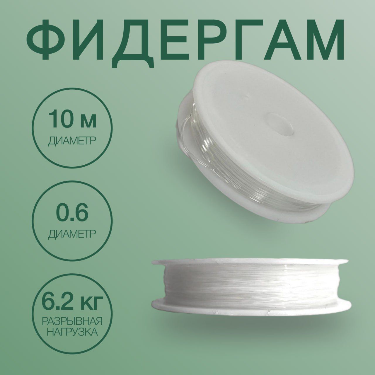 Фидергам диаметр. Фидергам диаметр