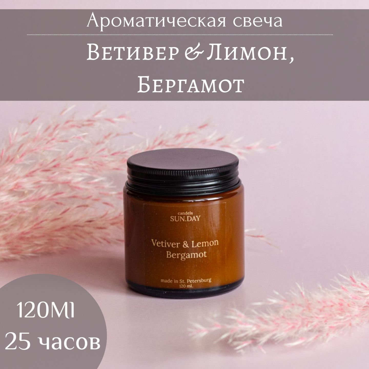 Свечаароматическая"Ветивер&лимон,бергамот;Vetiver&lemonbergamot",6.5смх5.8см,1шт