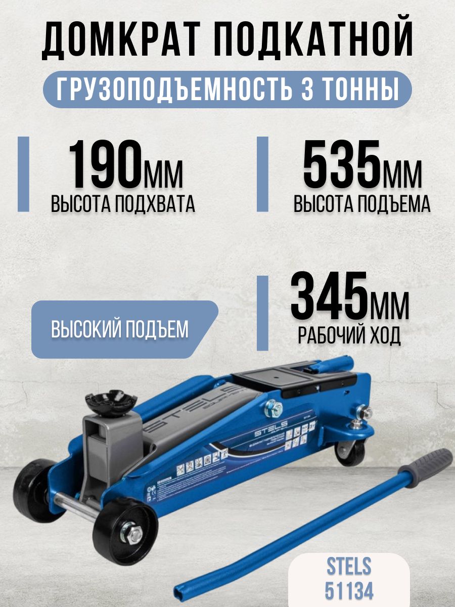 Купить Домкрат Стелс 3 Тонны