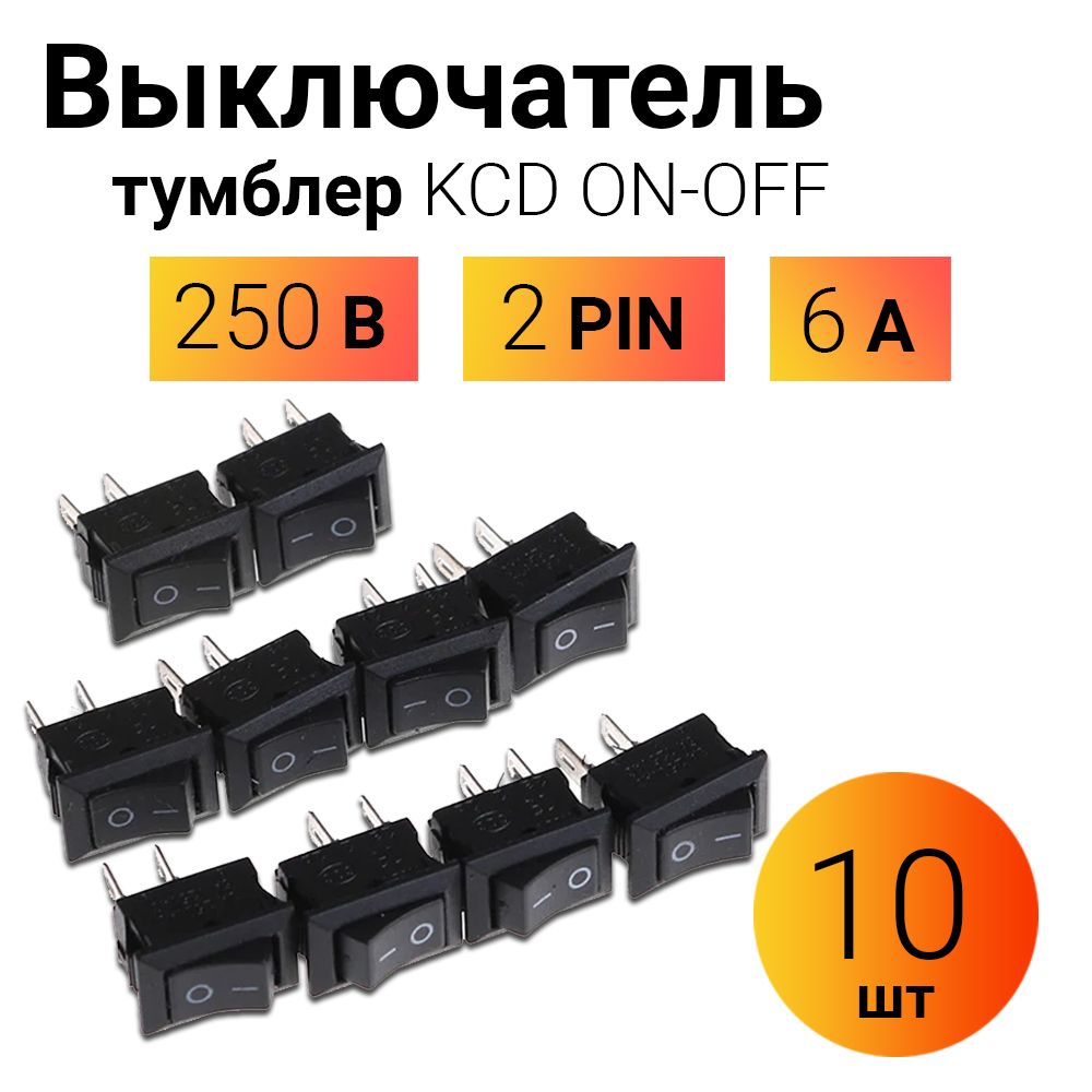 ТумблервыключательKCD11ON-OFF3А250В10штAC2pin(15x10),Черный