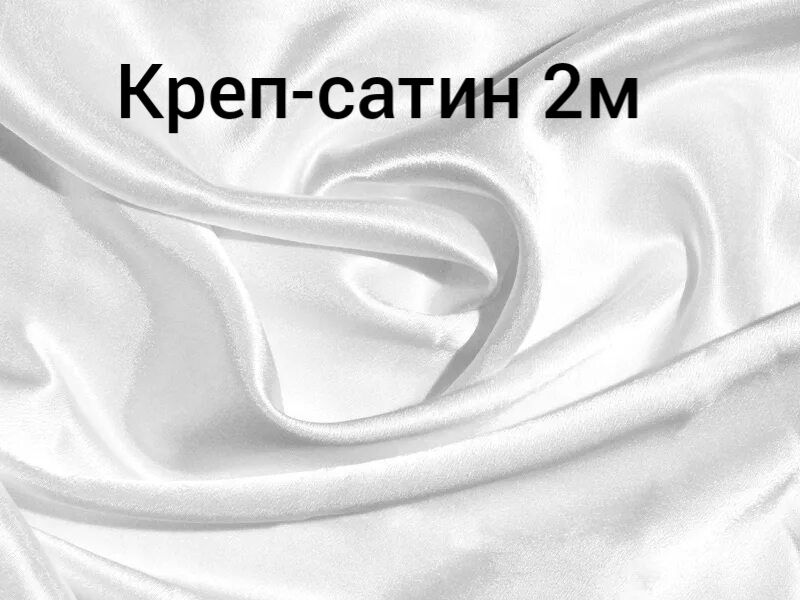 Ткань Креп Сатин – купить в интернет-магазине OZON по низкой цене