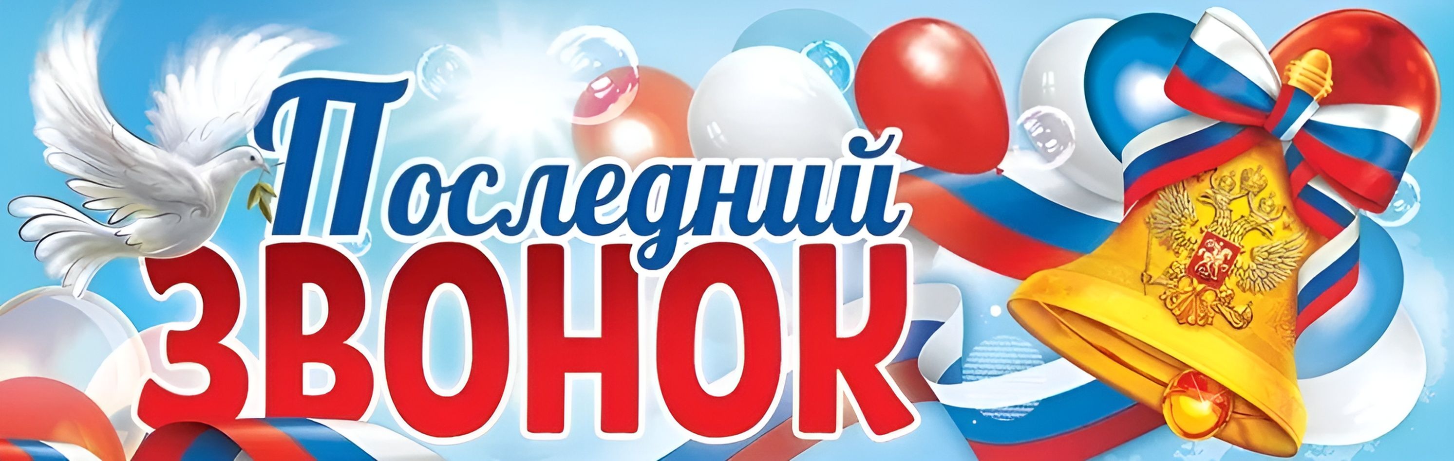 Последний звонок картинки для оформления