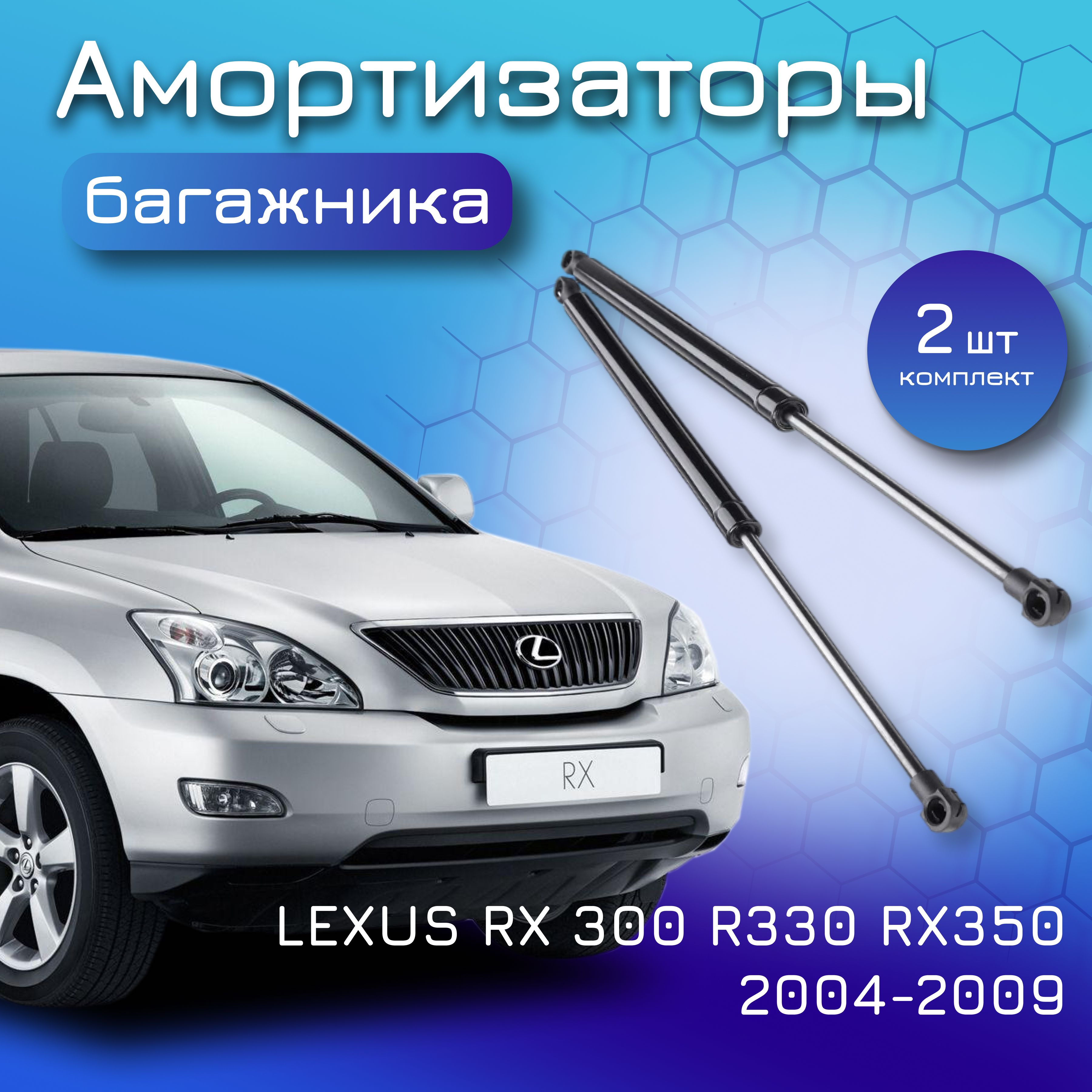 Амортизаторы крышки багажника для LEXUS RX300/RX330/350 2004-2009 для  Лексус РХ 68950-49055 68960-49055 - Yokoma арт. 47 92583 - купить по  выгодной цене в интернет-магазине OZON (629421962)