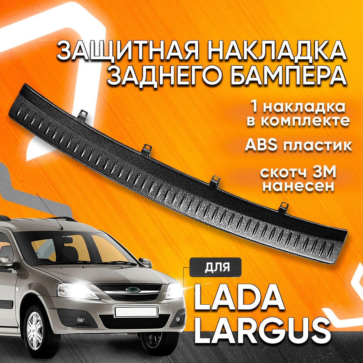 Накладка на задний бампер Ларгус, защита бампера Lada Largus купить по  низкой цене в интернет-магазине OZON (262401894)