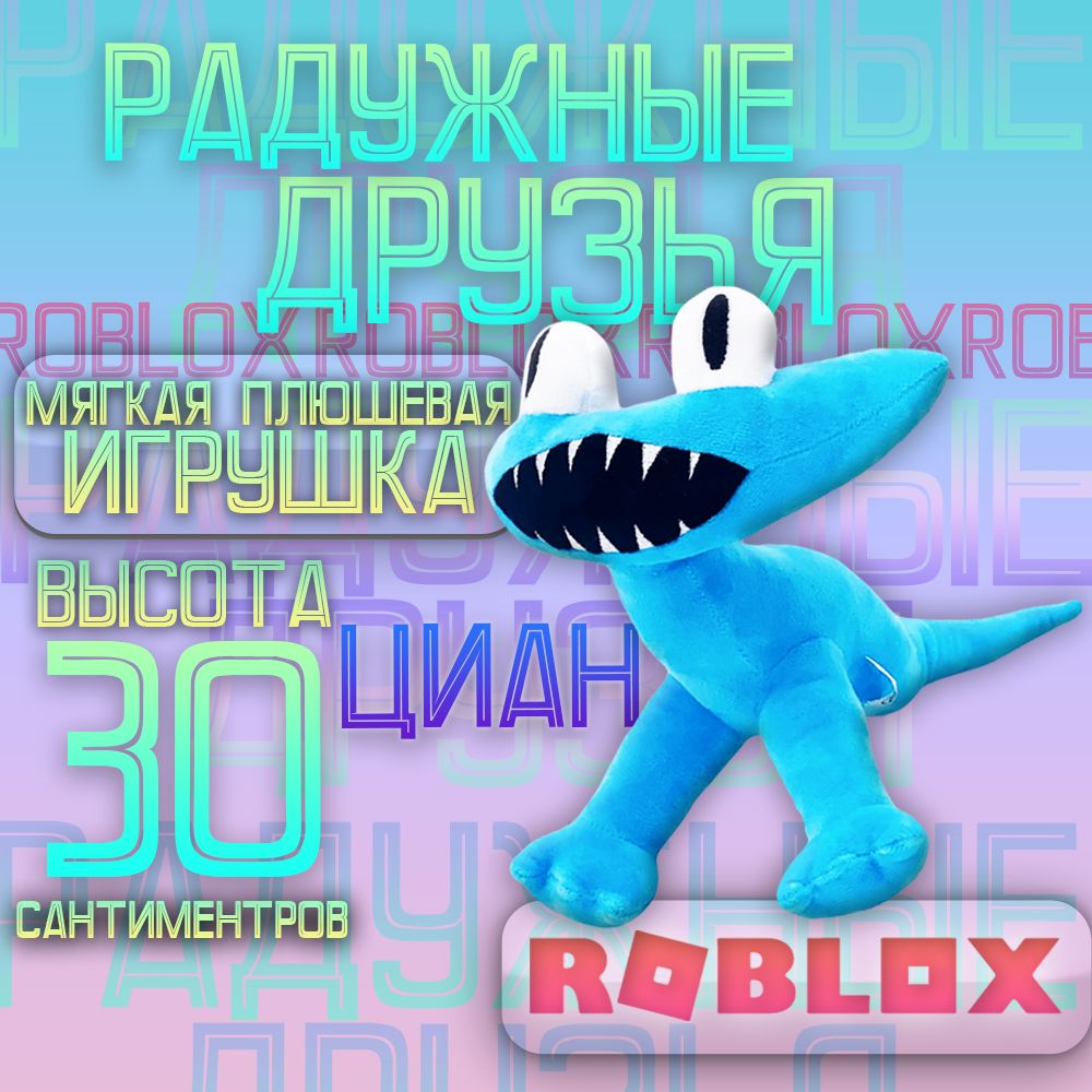 Радужные друзья Роблокс 2 Roblox Cyan Голубой монстр - купить с доставкой  по выгодным ценам в интернет-магазине OZON (1158450040)