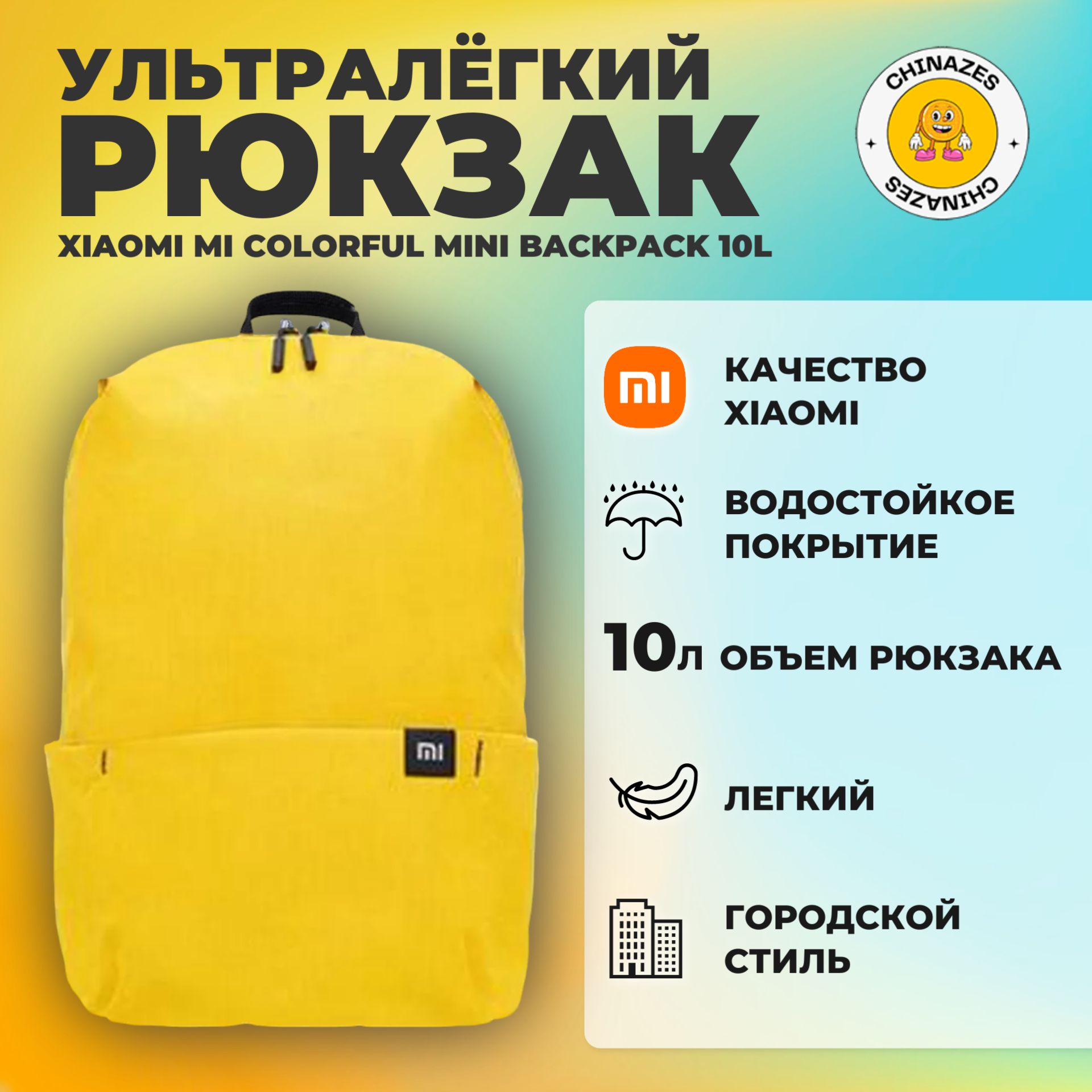 рюкзак Mi Colorful Mini Backpack 10L (2076) / Универсальный городской рюкзак, желтый