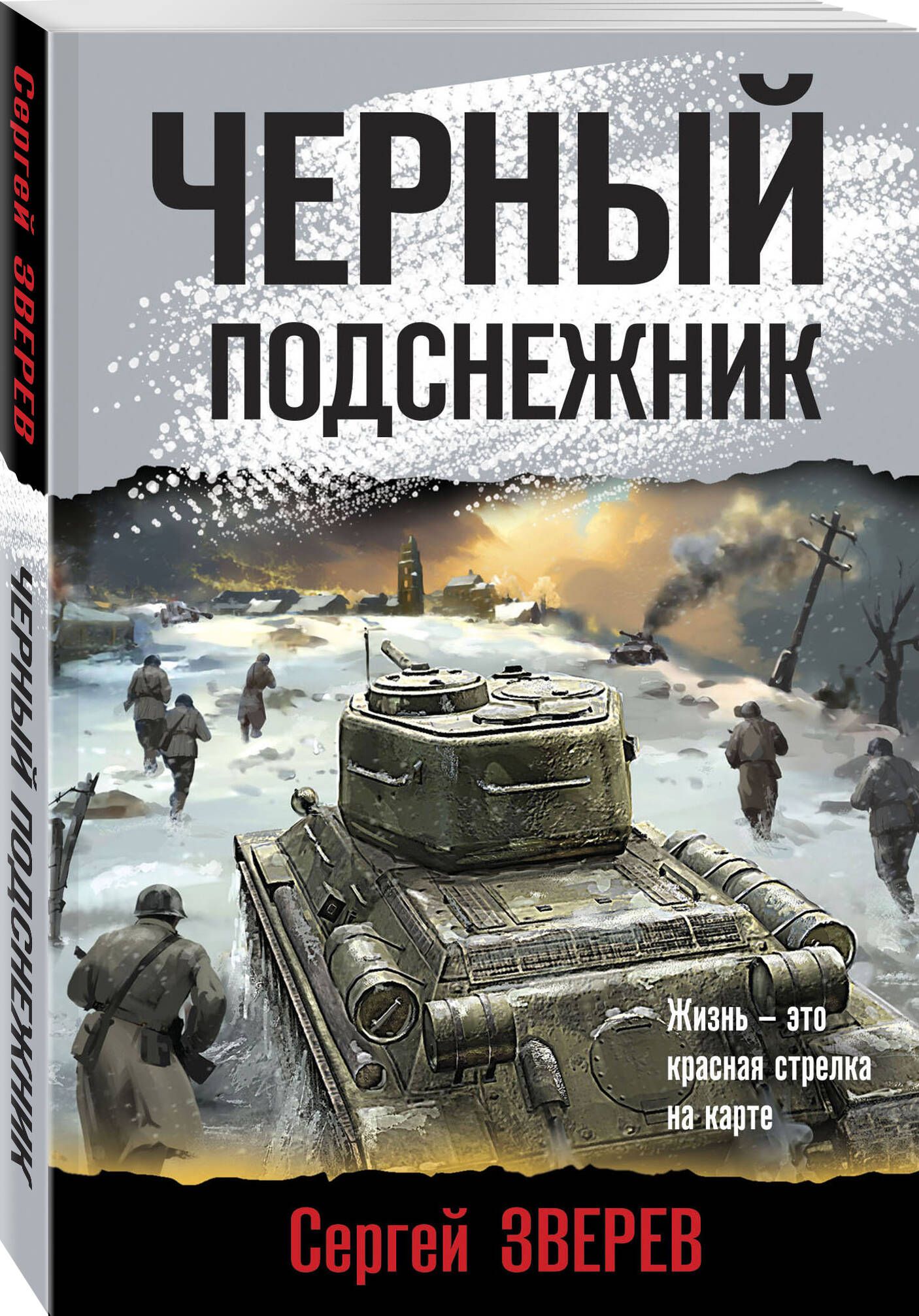 Черный подснежник | Зверев Сергей Иванович