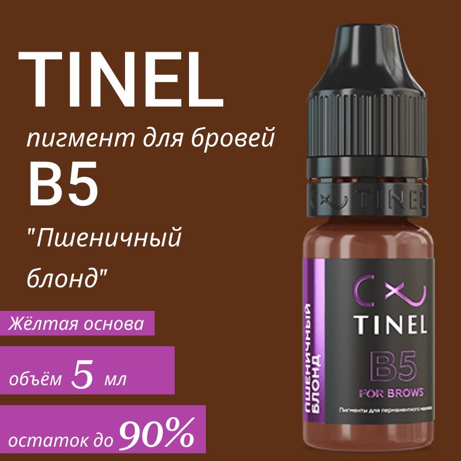 Tinel (Тинель) - B5 "Пшеничный блонд" Пигмент для татуажа бровей, 5мл