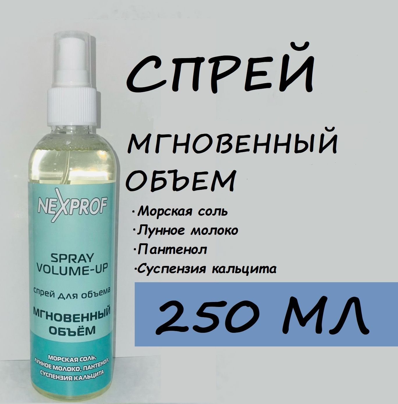 Cпрей для волос Nexprof Spray Volume-Up Мгновенный объем, 250мл