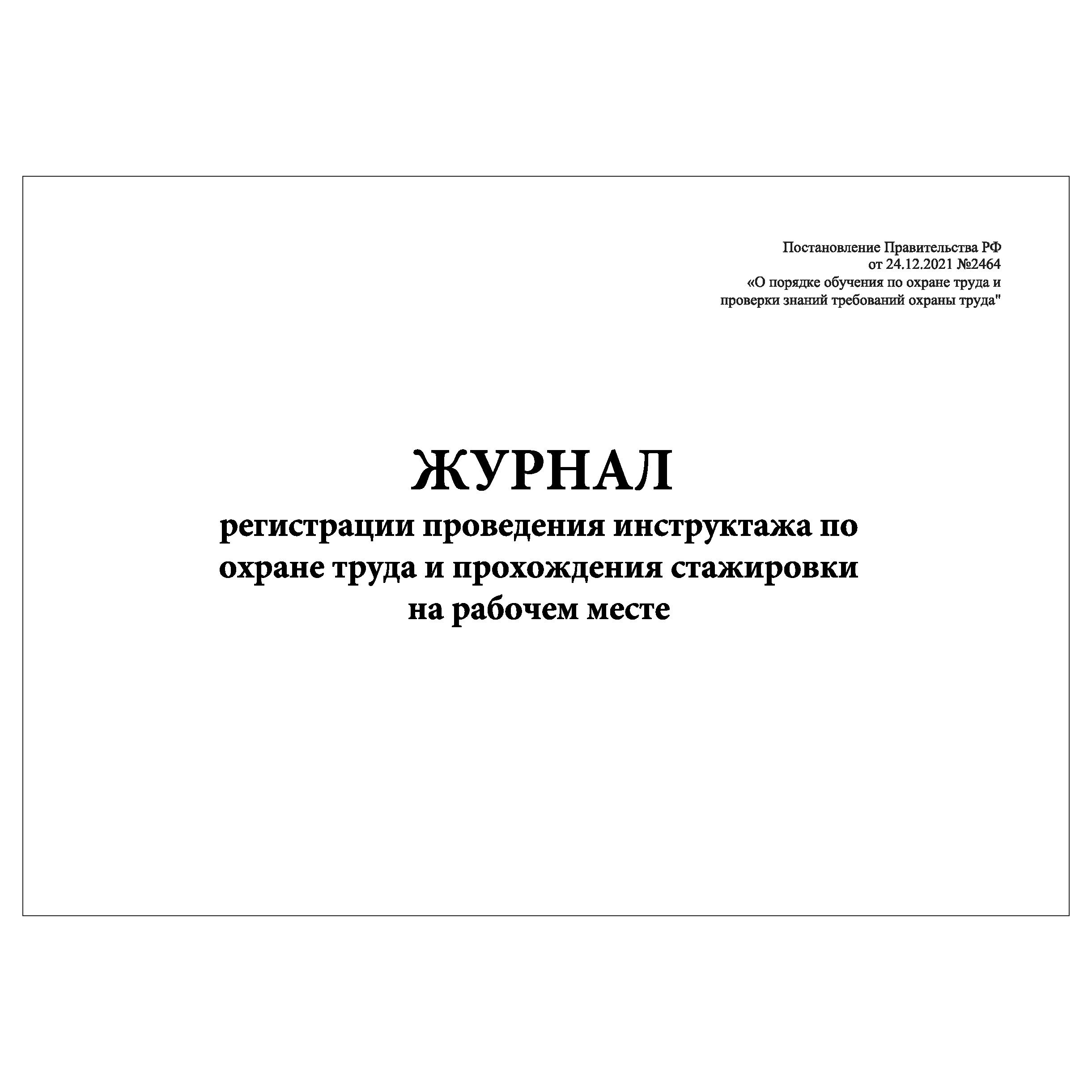 Журнал регистрации прохождения стажировок