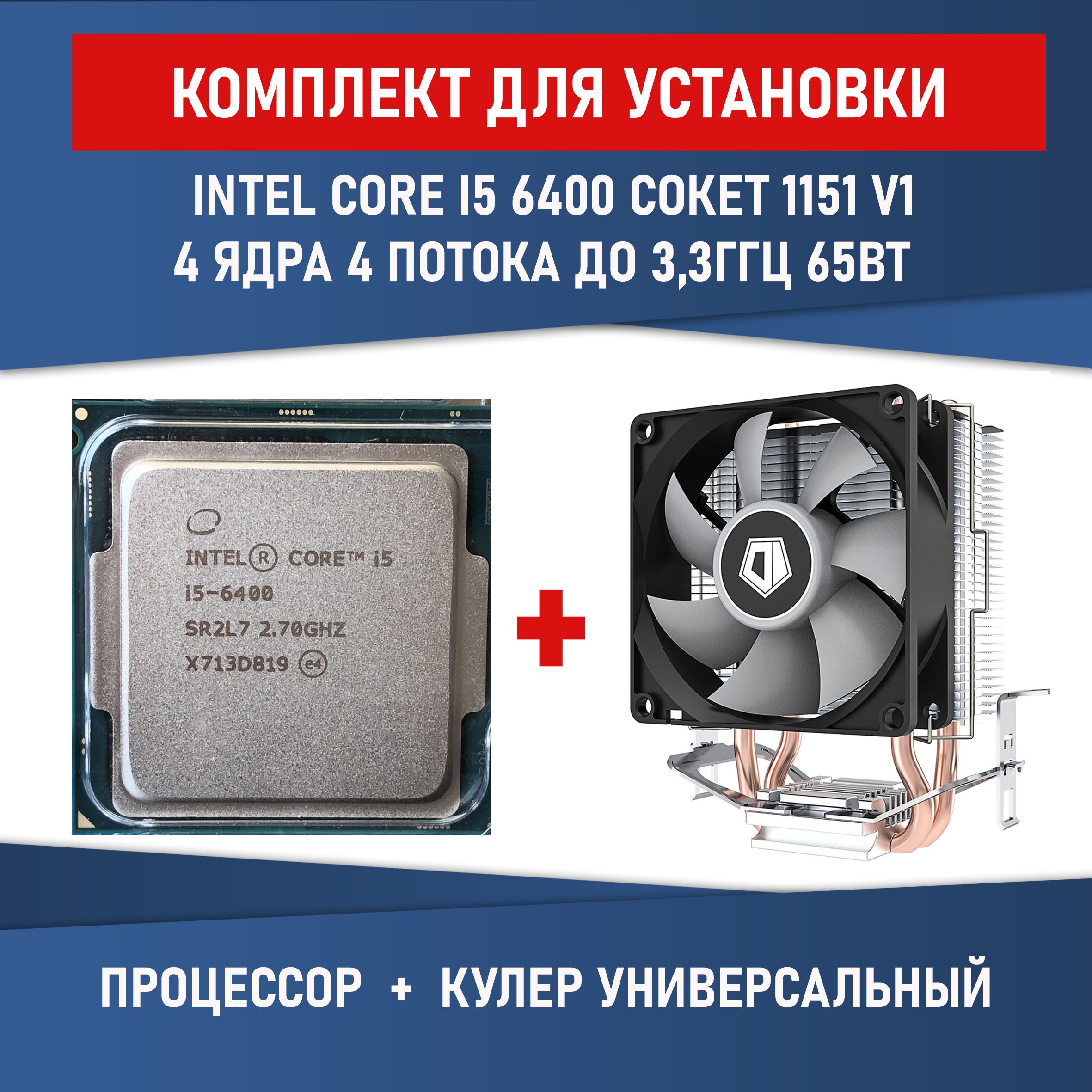 Комплект для установки Процессор Intel Core i5 - 6400 сокет 1151 v1 4 ядра  4 потока 3,3ГГц, 65 Вт + Кулер ID-COOLING SE-802-SD V3