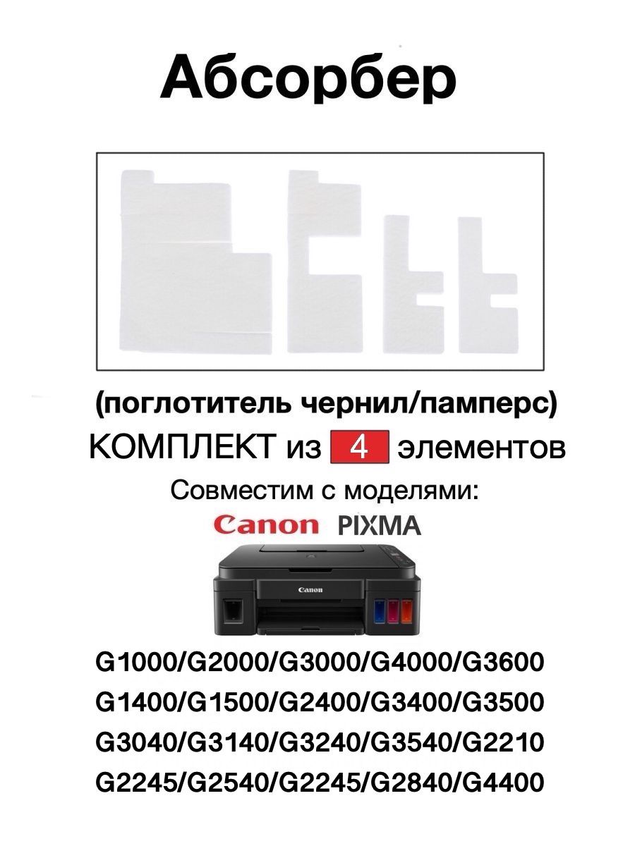 Абсорбер(памперс)CANONG3400G2400G1400G3040G3140